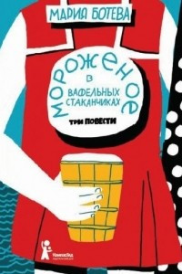 Книга Мороженое в вафельных стаканчиках. Три повести