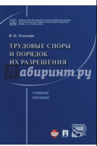 Книга Трудовые споры и порядок их разрешения. Учебное пособие