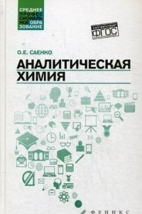 Книга Аналитическая химия