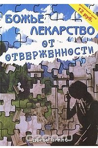 Книга Божье лекарство от отверженности