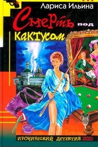 Книга Смерть под кактусом