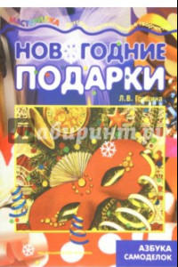 Книга Новогодние подарки. Азбука самоделок