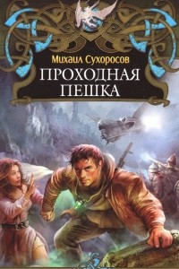 Книга Проходная пешка