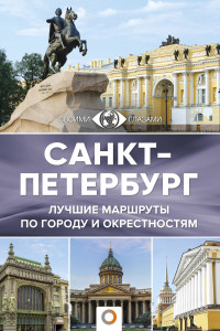 Книга Санкт-Петербург