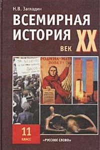 Книга Всемирная история. XX век. Учебник для 11 класса