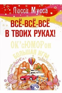 Книга Все все все в твоих руках! ОК`сЮМОРон - большая игра