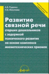 Книга Развитие связной речи старших дошкольников с задержкой психического развития