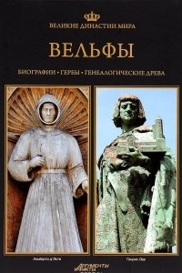 Книга Великие династии мира. Вельфы