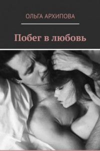 Книга Побег в любовь