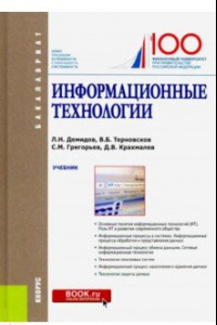 Книга Информационные технологии. Учебник