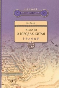 Книга Рассказы о городах Китая