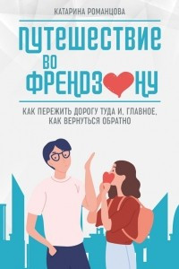 Книга Путешествие во френдзону