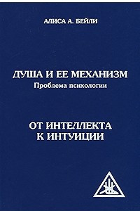 Книга Душа и ее механизм. Проблема психологии