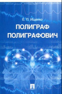 Книга Полиграф Полиграфович