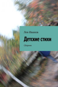 Книга Детские стихи. Сборник