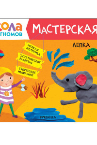 Книга Школа семи гномов. Мастерская. Аппликация 5+