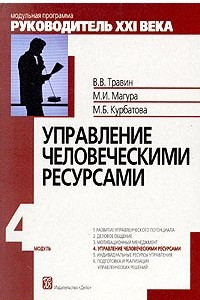 Книга Управление человеческими ресурсами. Модуль 4