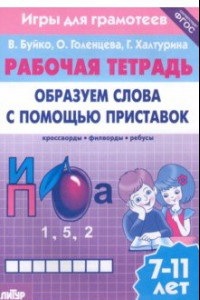 Книга Игры для грамотеев. Образуем слова с помощью приставок. Филворды, кроссворды, ребусы. Для детей 7-11