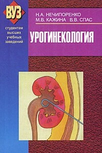 Книга Урогинекология