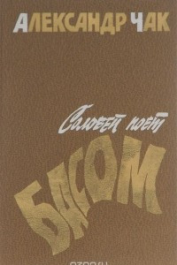 Книга Соловей поет басом