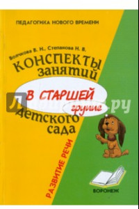 Книга Конспекты занятий в старшей группе детского сада. Развитие речи. Практическое пособие