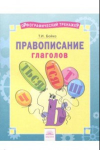 Книга Русский язык. 2-4 классы. Правописание глаголов. Тетрадь-практикум