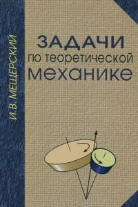 Книга Задачи по теоретической механике. Учебное пособие