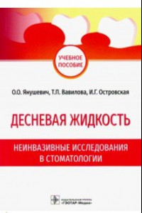 Книга Десневая жидкость. Неинвазивные исследования  в стоматологии. Учебное пособие