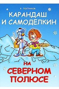 Книга Карандаш и Самоделкин на Северном полюсе