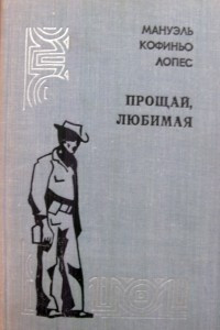 Книга Прощай, любимая