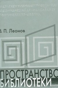 Книга Пространство библиотеки: Библиотечная симфония