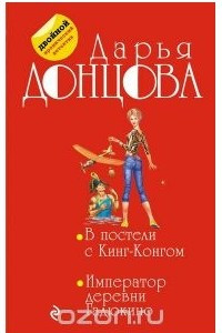 Книга В постели с Кинг-Конгом. Император деревни Гадюкино