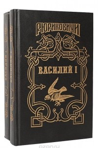 Книга Василий I: Василий, сын Дмитрия