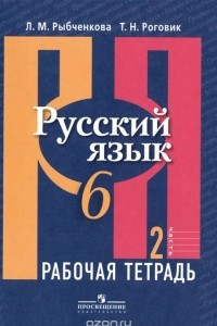 Книга Русский язык. 6 класс. Рабочая тетрадь. В 2 частях. Часть 2