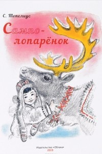 Книга Сампо-Лопарёнок