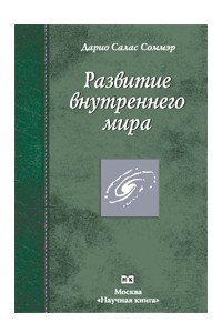 Книга Развитие внутреннего мира