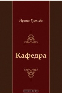 Книга Кафедра