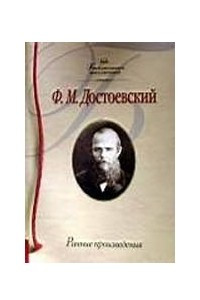 Книга Ф.М. Достоевский. Ранние произвидения