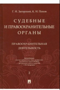 Книга Судебные и правоохранительные органы. Курс лекций в 2-х томах. Том 2. Правоохранительные органы