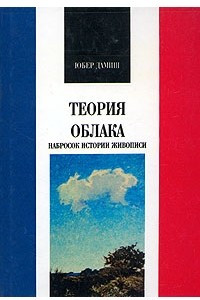 Книга Теория облака. Набросок истории живописи