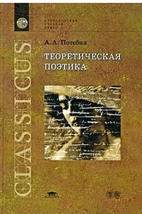 Книга Теоретическая поэтика