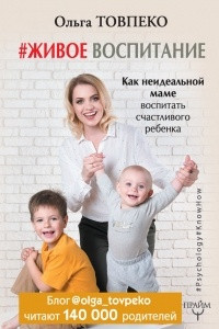 Книга #Живое воспитание. Как неидеальной маме воспитать счастливого ребенка