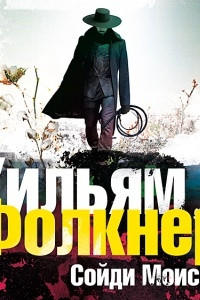 Книга ?Сойди, Моисей? и другие рассказы