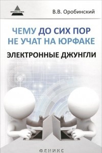 Книга Чему до сих пор не учат на юрфаке. Электронные джунгли