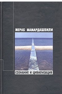 Книга Сознание и цивилизация