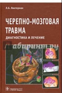 Книга Черепно-мозговая травма. Диагностика и лечение