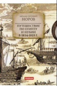 Книга Путешествие по Египту и Нубии в 1834-1835 гг