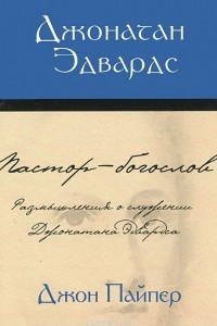 Книга Джонатан Эдвардс. Пастор-богослов. Размышления о служении Джонатана Эдвардса