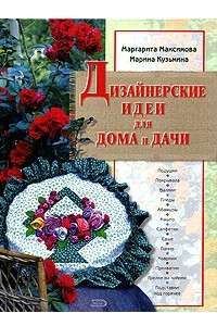 Книга Дизайнерские идеи для дома и дачи