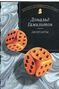 Книга Дилетанты